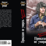Приказано не умирать