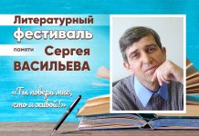 Литературный фестиваль памяти Сергея Васильева