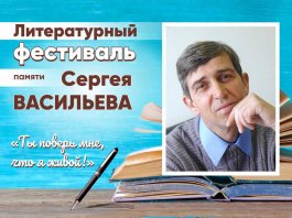 Литературный фестиваль памяти Сергея Васильева
