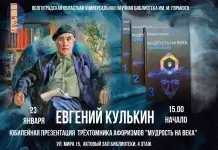 Евгений Кулькин. Юбилейная презентация афоризмов «Мудрость века»