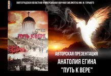 Презентация книги Анатолия Егина