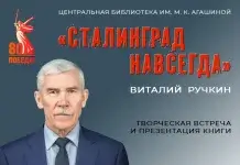 Презентация книги Виталия Ручкина «Сталинград навсегда»