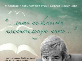 Вечер музыки и стихов «Лишь нежности пленительную нить…»