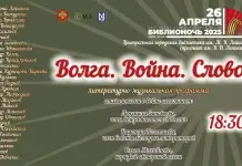 Волга. Война. Слово.