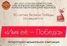 » Имя ее — Победа»