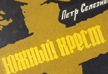 Петр Селезнев: «Я пришел в литературу из войны»