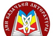 Дни казачьей литературы имени Евгения Кулькина