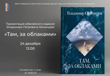 Презентация юбилейного издания Владимира Петровича Овчинцева «Там, за облаками»