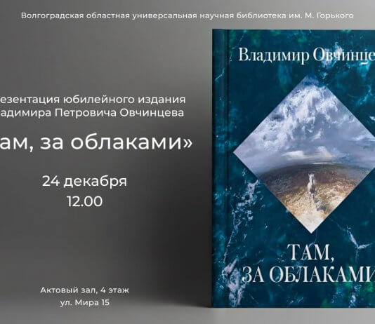 Презентация юбилейного издания Владимира Петровича Овчинцева «Там, за облаками»