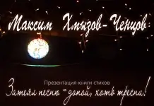 Презентация книги Максима Хмызова- Ченцова