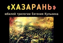 Юбилей трилогии Евгения Кулькина «Хазарань»