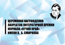 Награждены лауреаты Всероссийской литературной премии журнала «Отчий край»