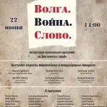 ВОЙНА. ВОЛГА. СЛОВО.