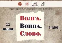 ВОЙНА. ВОЛГА. СЛОВО.